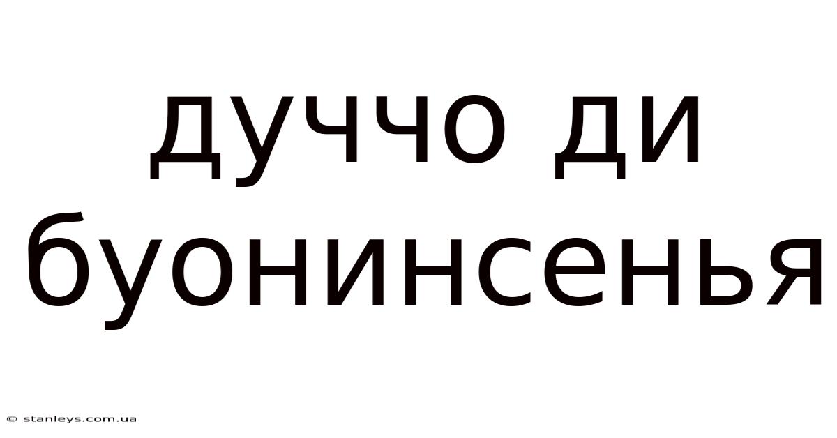 Дуччо Ди Буонинсенья